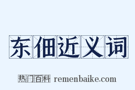 东佃近义词是什么意思的图片